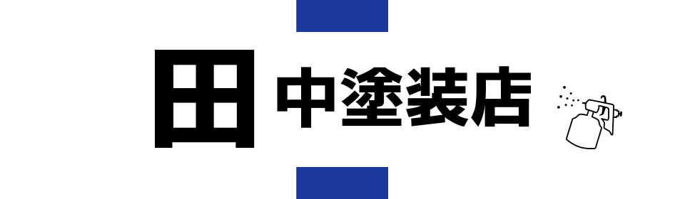 田中塗装店